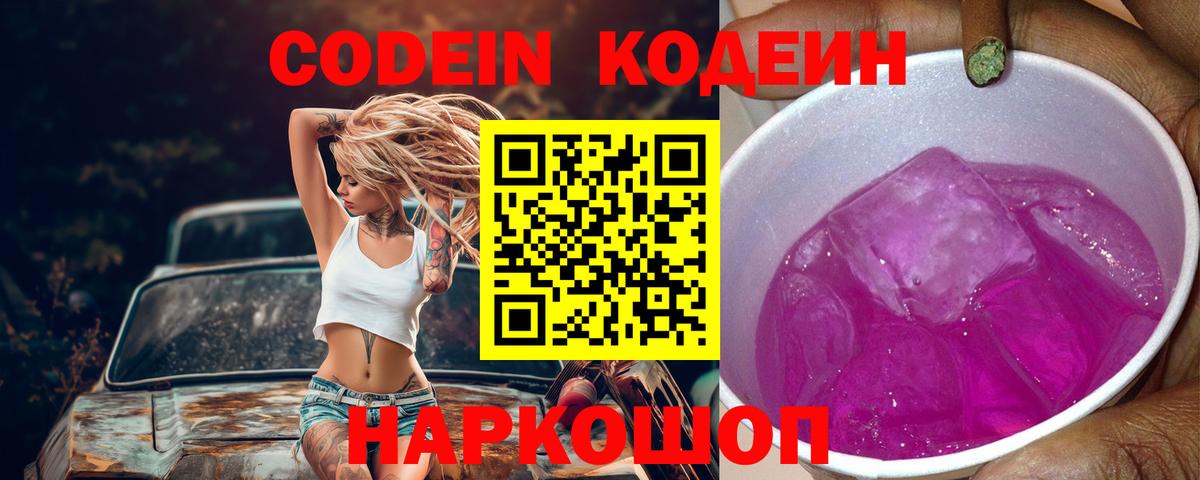 Кодеиновый сироп Lean Purple Drank  Codein напиток Lean (лин)  Канаш  Вход с VPN 