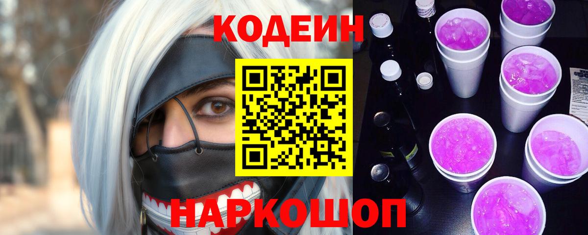 Кодеиновый сироп Lean напиток Lean (лин) Канаш